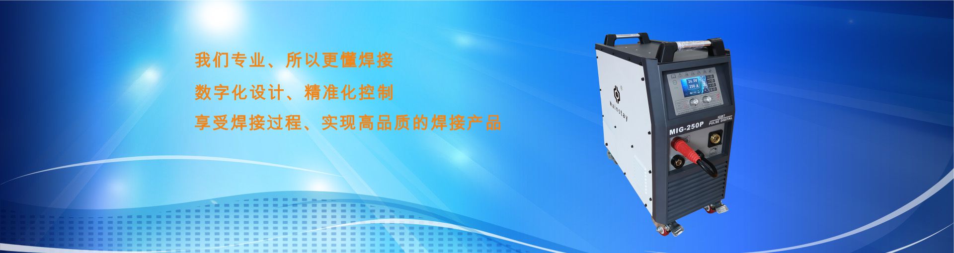 中堅電子,手工焊機(jī), 氬弧焊機(jī),切割機(jī),鋼構(gòu)加工,建筑工程,用家裝,船舶制造 ,不銹鋼鐵藝